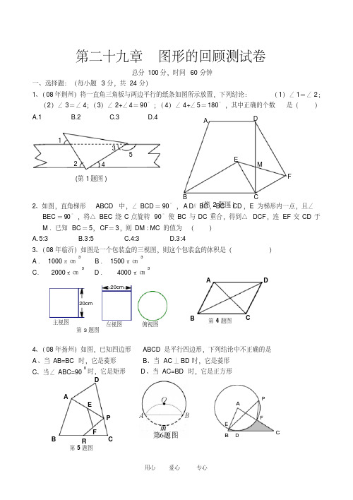 资深教师推荐-九年级数学下第29章几何的回顾测试卷华东师大版