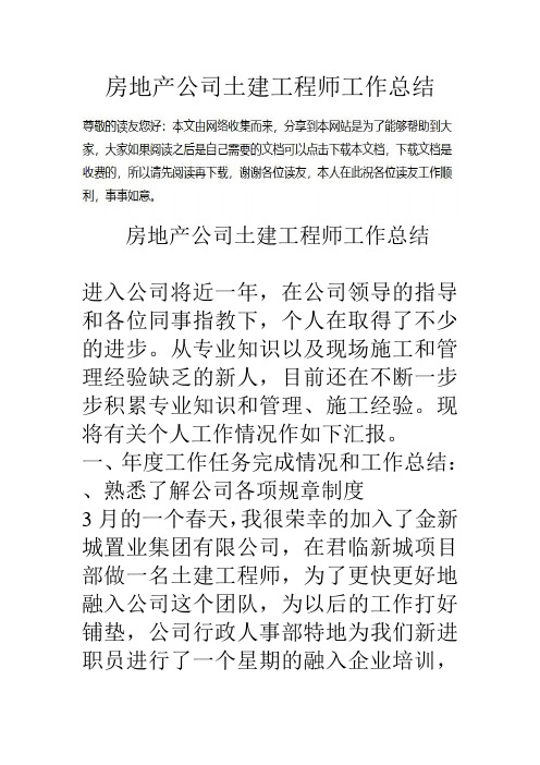 房地产公司土建工程师工作总结培训讲学