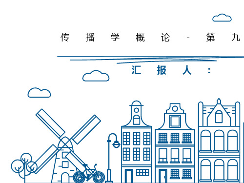 传播学概论-第九章