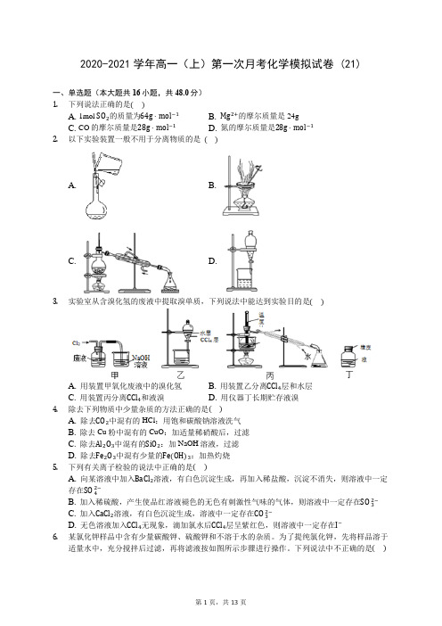 2020-2021学年高一(上)第一次月考化学模拟试卷 (21)-0724(解析版)