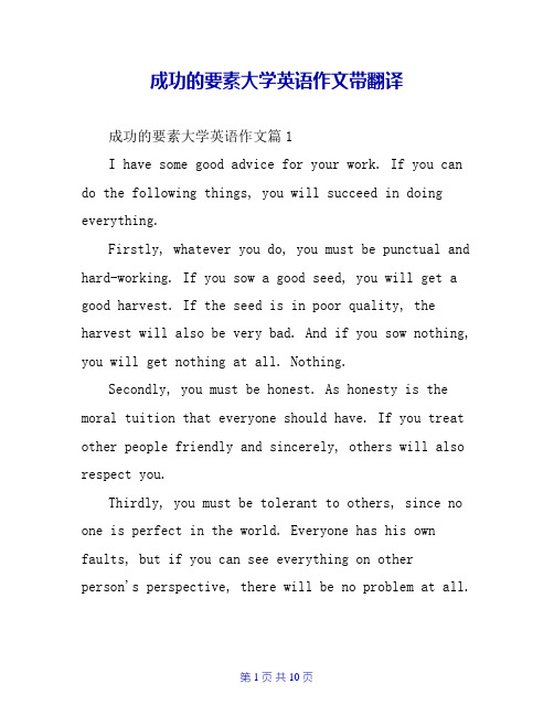 成功的要素大学英语作文带翻译
