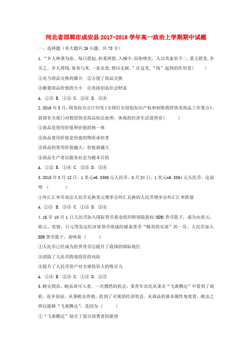 河北省邯郸市成安县2017-2018学年高一政治上学期期中试题