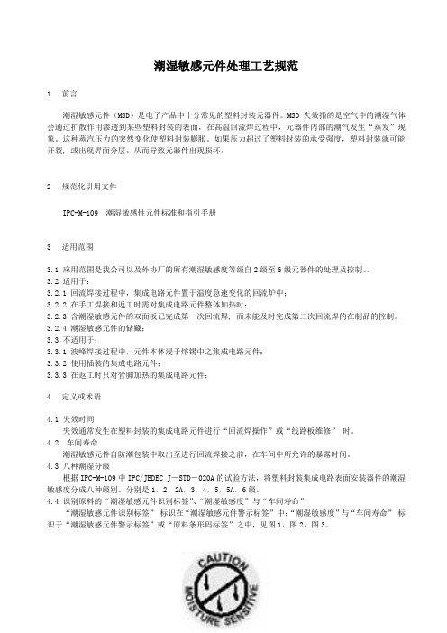 潮湿敏感元件处理工艺规范(参考Word)