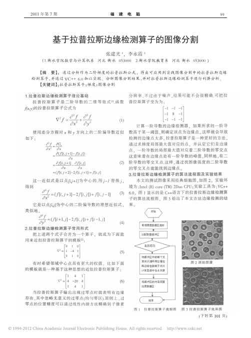 基于拉普拉斯边缘检测算子的图像分割