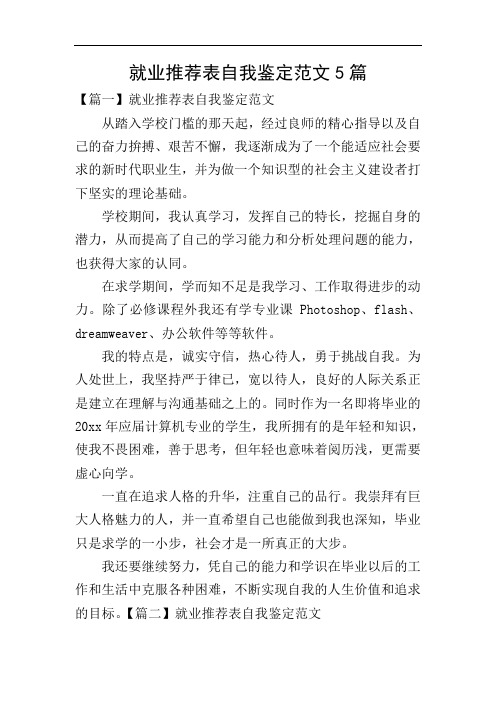 就业推荐表自我鉴定范文5篇