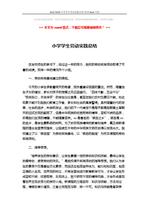 2018-2019-小学学生劳动实践总结-实用word文档 (2页)