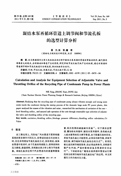 凝结水泵再循环管道上调节阀和节流孔板的选型计算分析