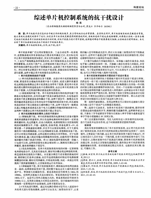 综述单片机控制系统的抗干扰设计