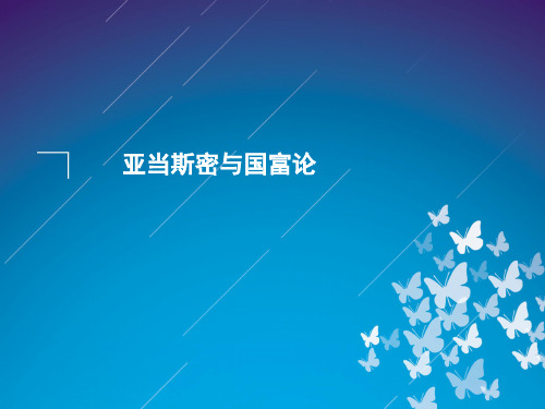 亚当斯密与道德情操论