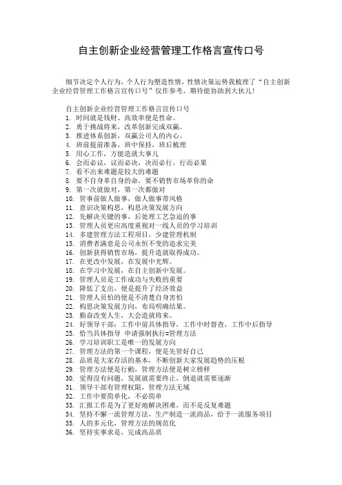 自主创新企业经营管理工作格言宣传口号