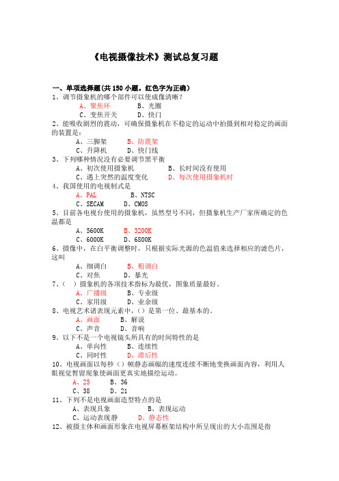 电视摄像测试总复习题