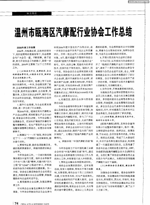 温州市瓯海区汽摩配行业协会工作总结