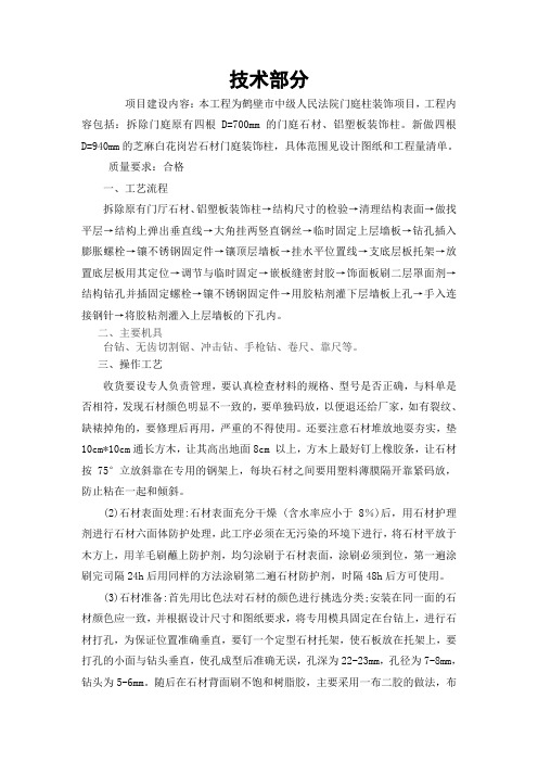 (完整版)干挂石材柱面施工工艺