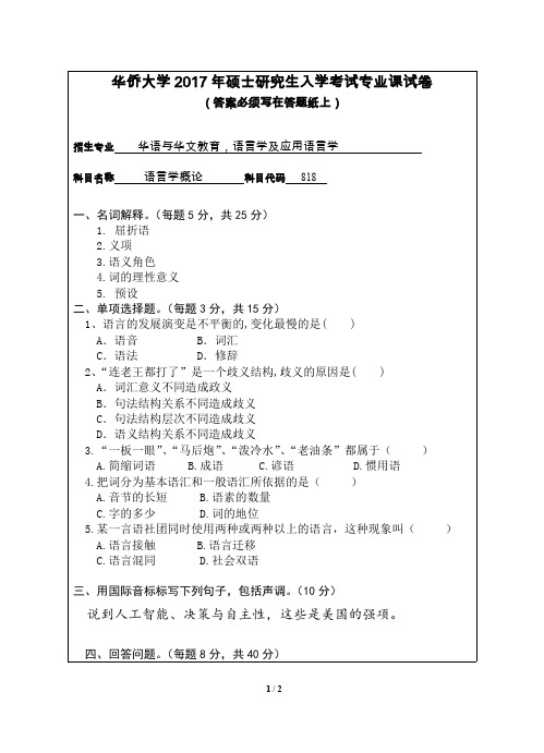 华侨大学语言学概论2013--2015,2017考研专业课真题试卷