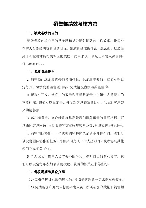 销售部绩效考核方案