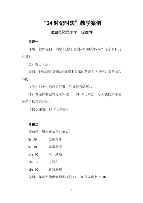 24时记时法教学案例