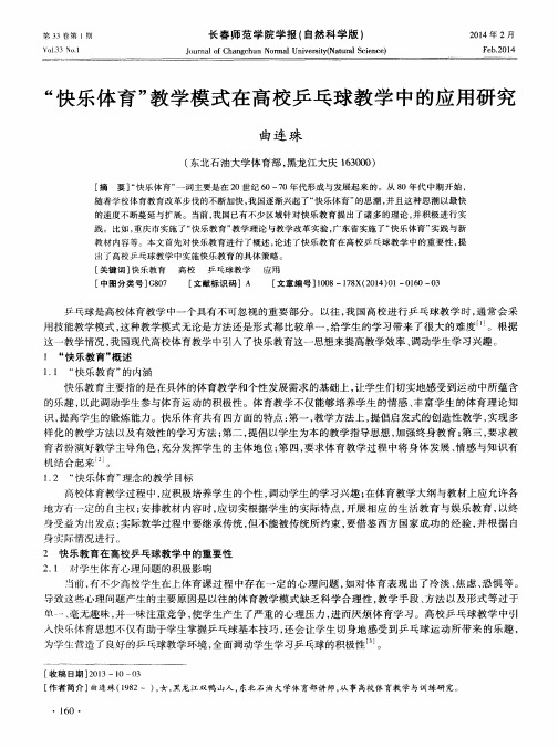 “快乐体育”教学模式在高校乒乓球教学中的应用研究