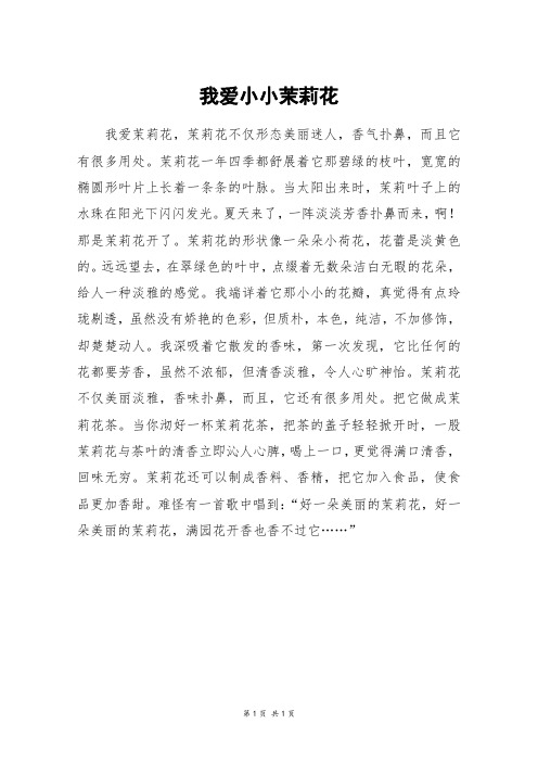 我爱小小茉莉花_四年级作文