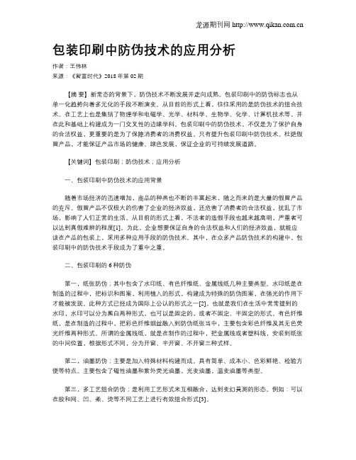 包装印刷中防伪技术的应用分析