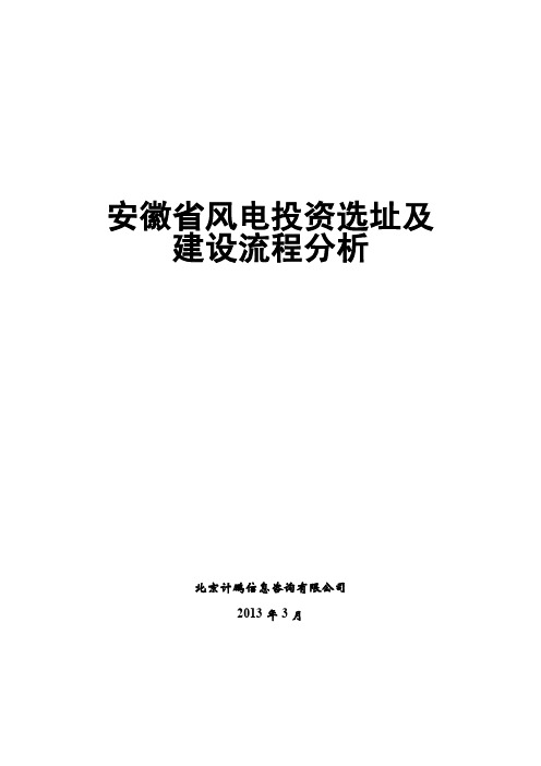 安徽省风电投资选址及建设流程分析(2013)