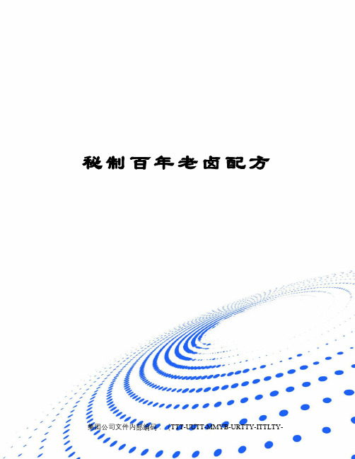 秘制百年老卤配方
