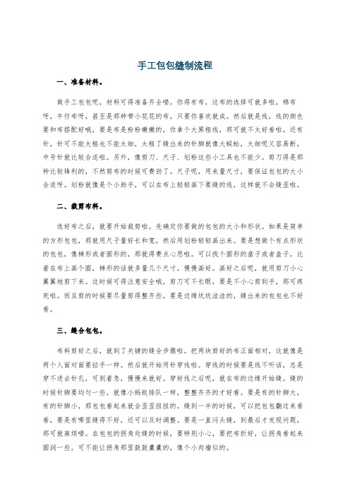 手工包包缝制流程