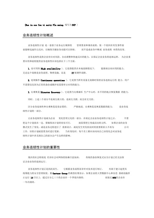 业务连续性计划