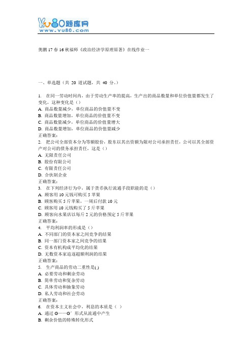 16秋福师《政治经济学原理原著》在线作业一