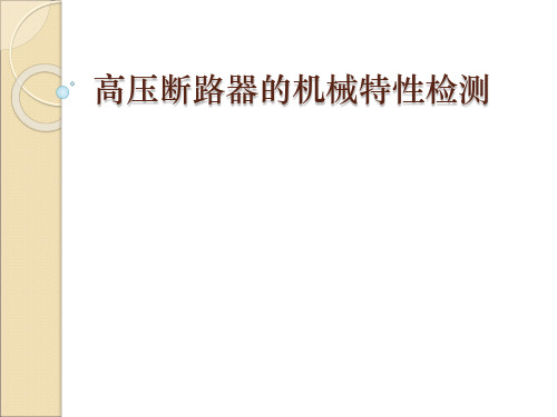 高压断路器的机械特性检测
