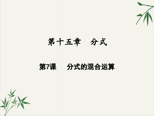 课件分式的混合运算_人教版八年级数学上册