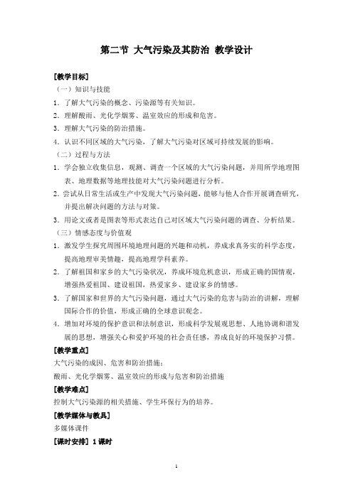 《大气污染及其防治》教学设计