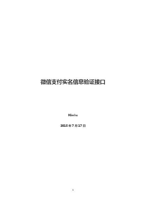 微信支付实名信息验证接口