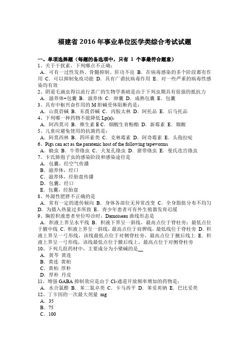 福建省2016年事业单位医学类综合考试试题