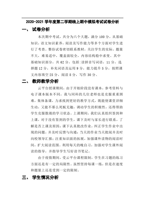 2020-2021学年度第二学期线上期中模拟考试试卷分析