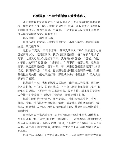 环保国旗下小学生讲话稿5篇精选范文