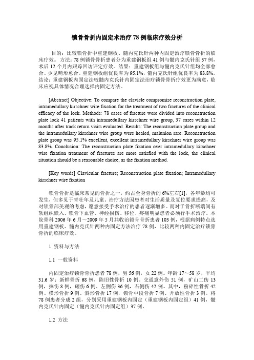 锁骨骨折内固定术治疗78例临床疗效分析