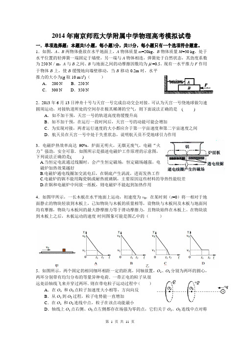2014南师附中物理高考模拟试卷