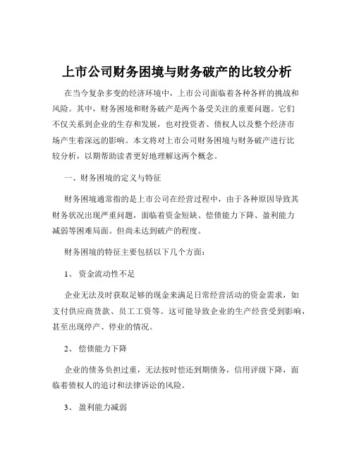 上市公司财务困境与财务破产的比较分析