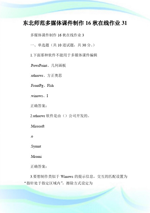 东北师范多媒体课件制作16秋在线作业31.doc