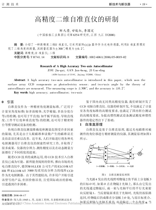 高精度二维自准直仪的研制