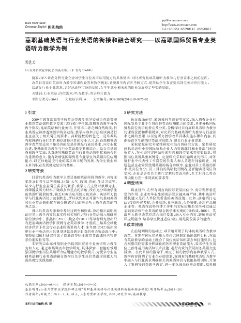 高职基础英语与行业英语的衔接和融合研究——以高职国际贸易专业