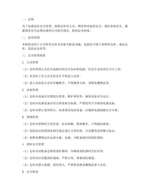 仓库安全在库管理制度