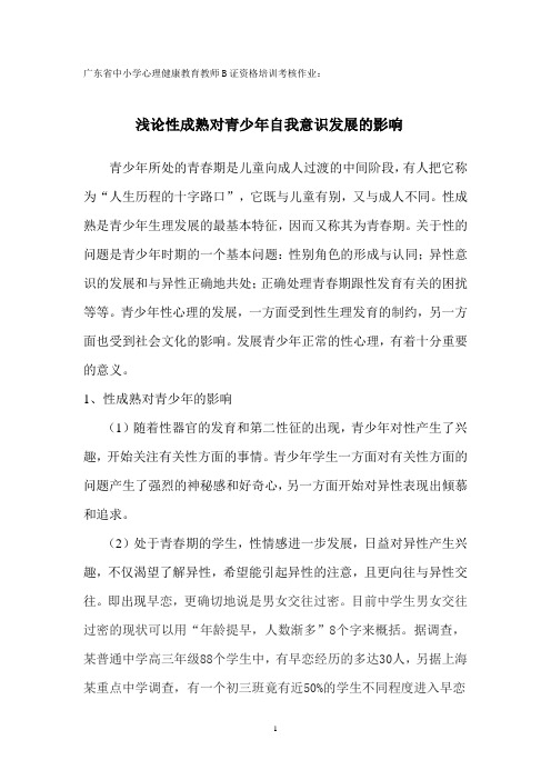 浅论性成熟对青少年自我意识发展的影响
