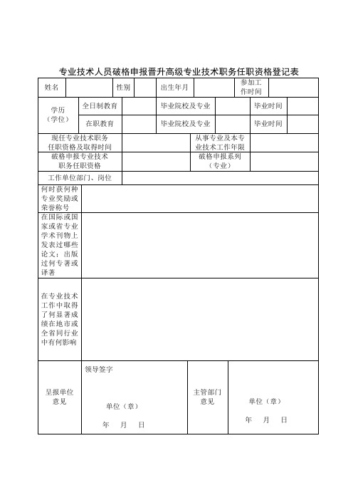 8. 专业技术人员破格申报晋升高级专业技术职务任职资格登记表