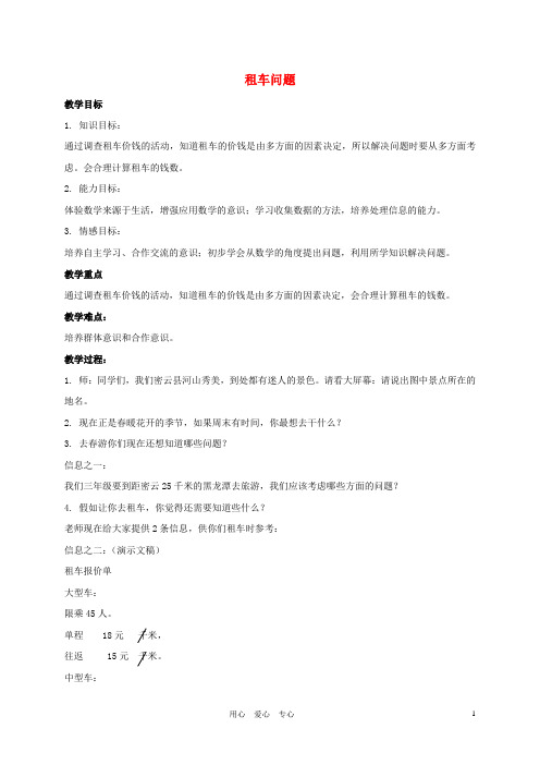 三年级数学下册 租车问题教案 北京版