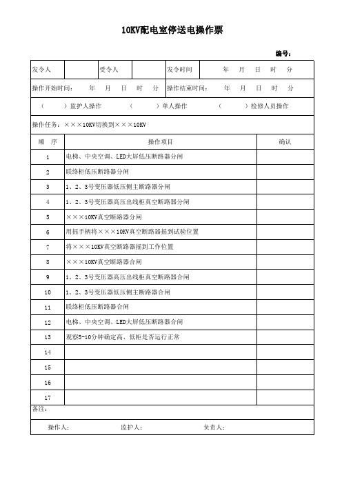 配电室操作票