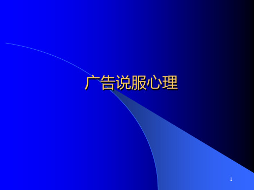 广告说服心理(态度)PPT课件