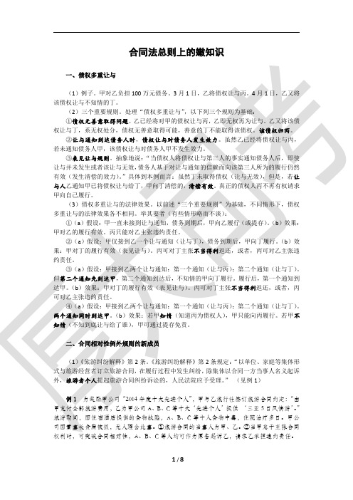 1月22日钟秀勇YY讲座讲义-合同法总则