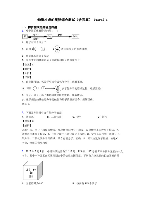 物质构成的奥秘综合测试(含答案)(word)1