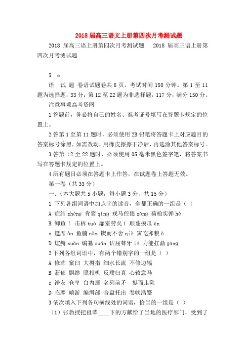2018最新试题资料-2018届高三语文上册第四次月考测试题_0